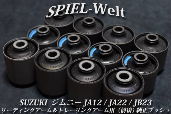 【SUZUKI ジムニー JA12,JA22,JB23 リーディングアーム＆トレーリングアーム用（前後アーム用：1台分） 純正新品ブッシュ】