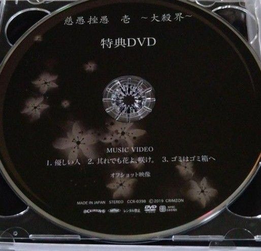 真天地開闢集団ジグザグ  慈愚挫愚  壱  大殺界  DVD付き