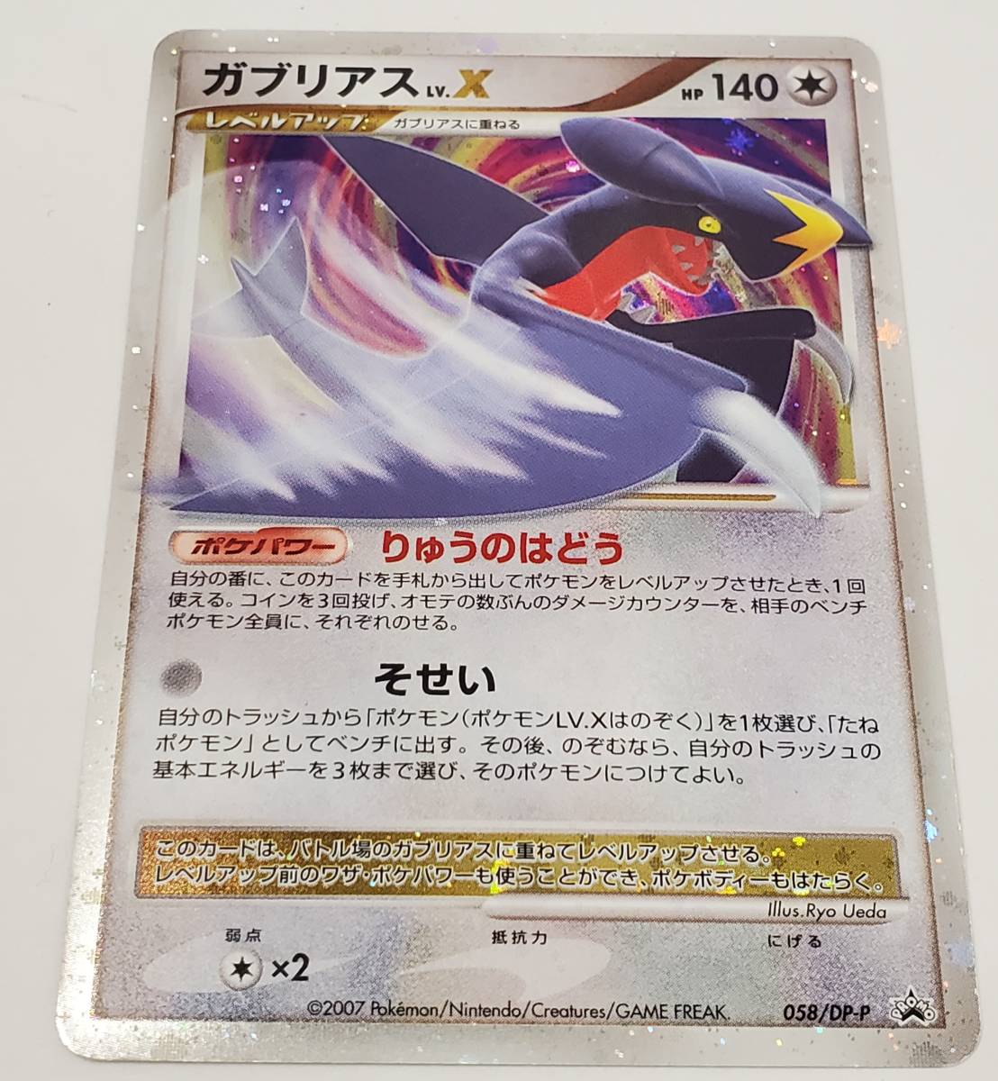 初売り ポケモンカード ガブリアス LV.X 058 DP-P