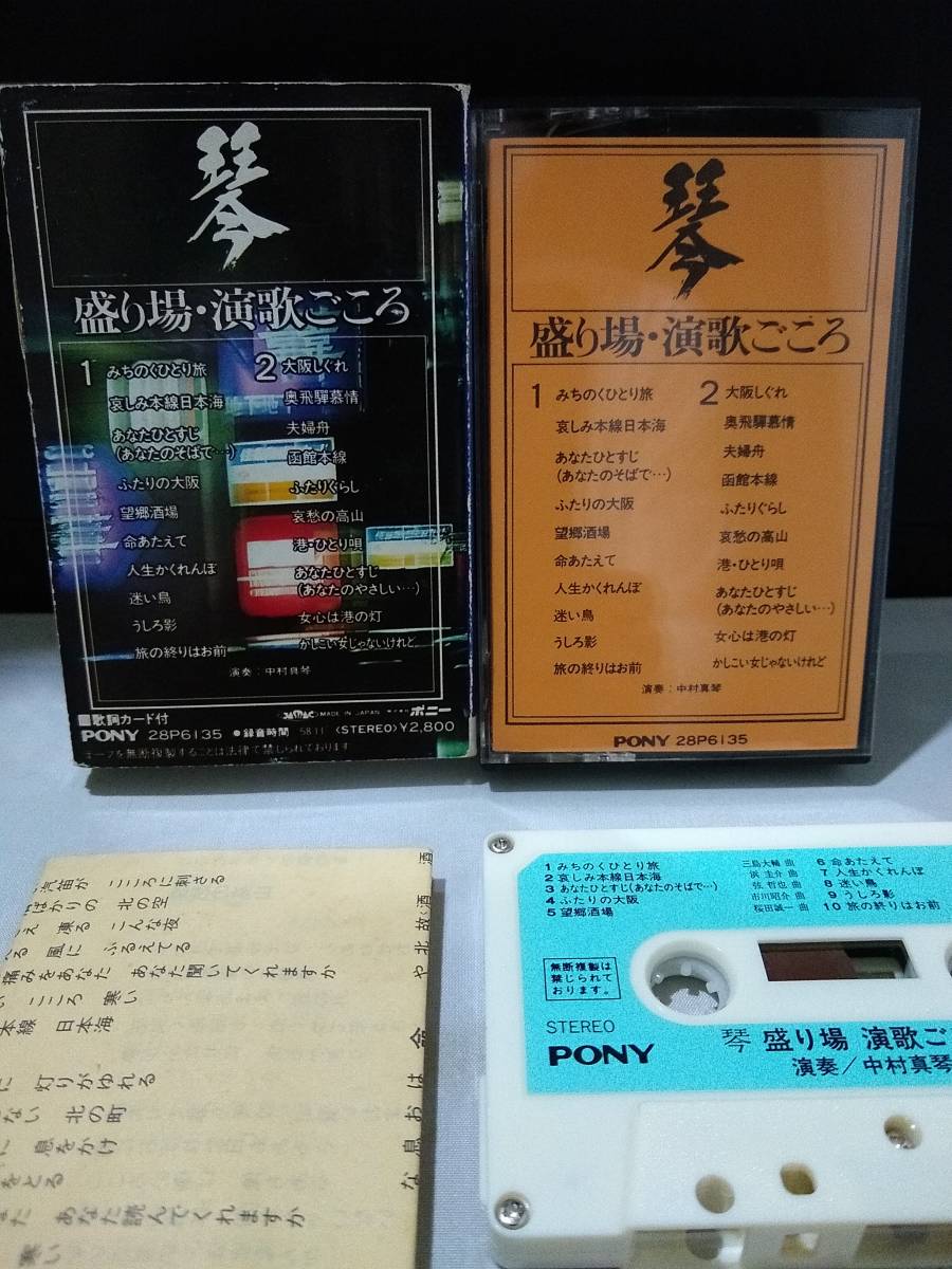 C6491　カセットテープ　琴 盛り場 演歌ごころ_画像2