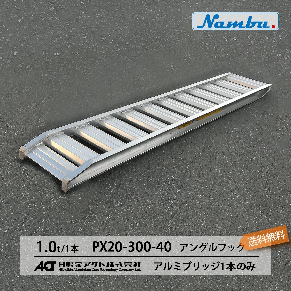 日軽アルミブリッジ【PX20-300-40】1本のみ アングルフック(ツメ式) 全長3000/有効幅400(mm) 送料無料 離島可_画像1