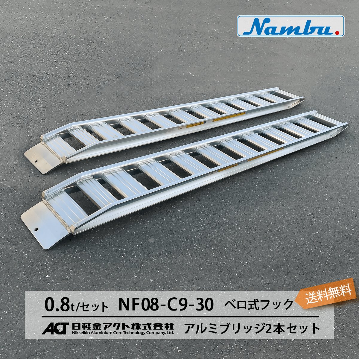 素敵でユニークな 0.8トン(0.8t) ベロ式フック 離島可 送料無料 組 2本 全長2850/有効幅300(mm)【NF08-C9-30】日軽アルミブリッジ アルミブリッジ 素敵でユニークな 0.8トン(0.8t) ベロ式フック 離島可 送料無料 組 2本 全長2850/有効幅300(mm)【NF08-C9-30】日軽アルミブリッジ アルミブリッジ