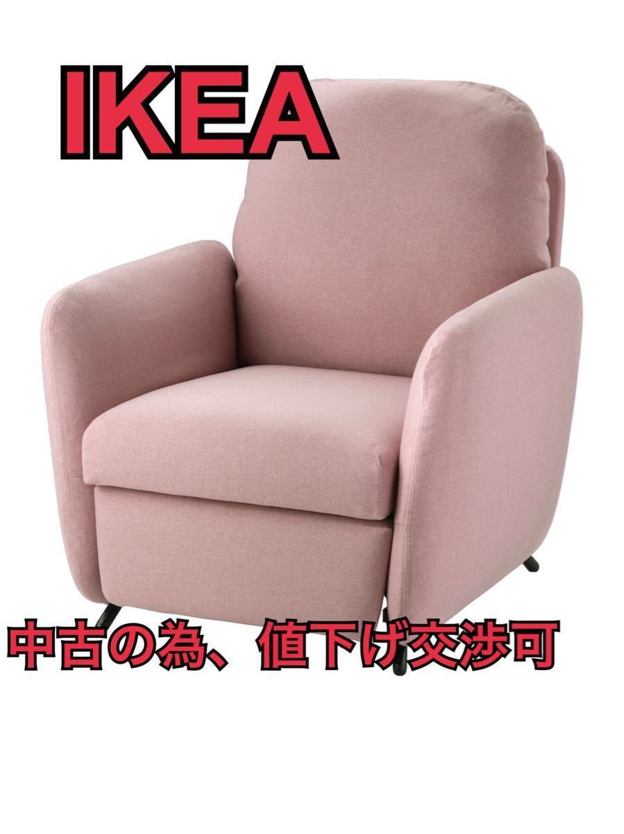 今だけね値下げ中!明日まで。交渉可!IKEA リクライニングチェア