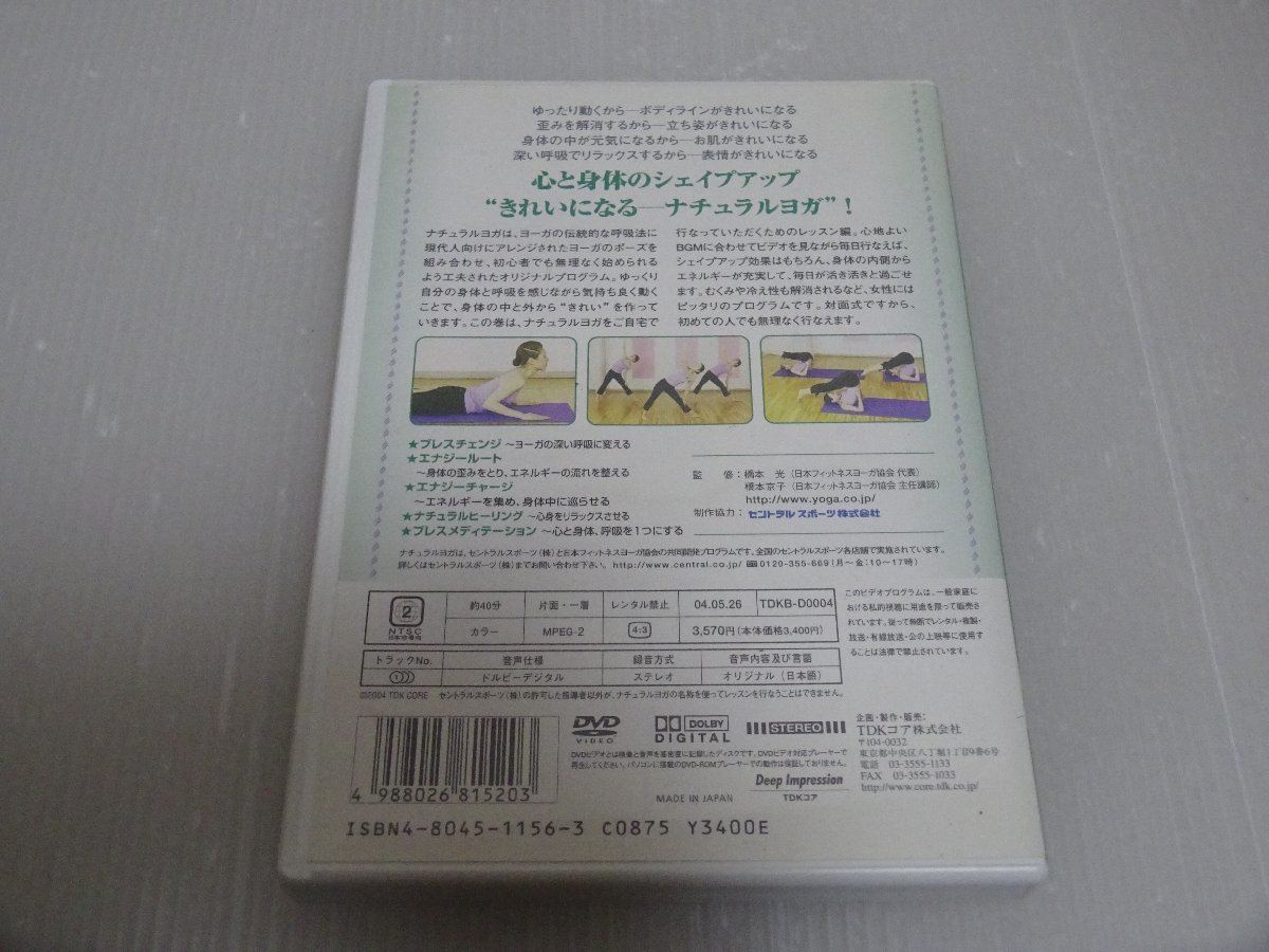 美品 きれいになるナチュラルヨガ レッスン編 DVD_画像2