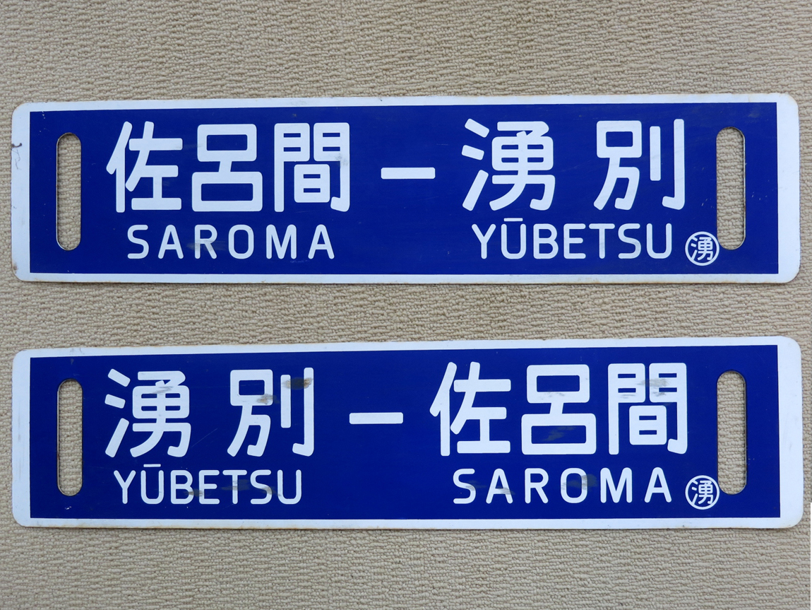 Yahoo!オークション - 北海道 鉄道サボ(JR北海道公認レプリカ) 3 Yahoo!オークション - 北海道 鉄道サボ(JR北海道公認レプリカ) 3