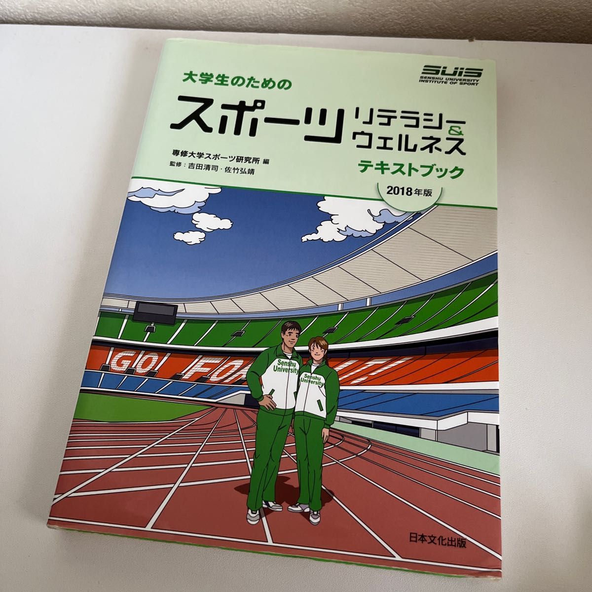 大学生のためのスポーツリテラシー＆ウェルネステキストブック／専修大学スポーツ研究所 (編者) 佐竹弘靖野呂進