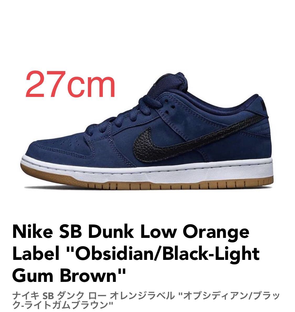 Nike SB Dunk Low Orange Label Obsidian/Black-Light Gum Brown オブシディアン/ブラック-ライトガムブラウン CW7463-401 27cm US9