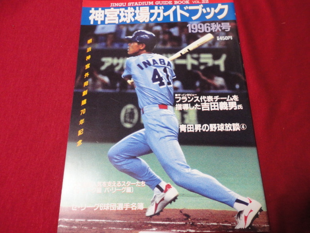 【大学野球、プロ野球】神宮球場ガイドブック　1996秋号　東京六大学野球　東都大学野球　ヤクルトスワローズ_画像2