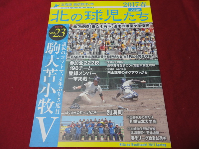 北海道高校野球の本―北の球児たち・2017春　Vol.23　春季道大会詳報号_画像1