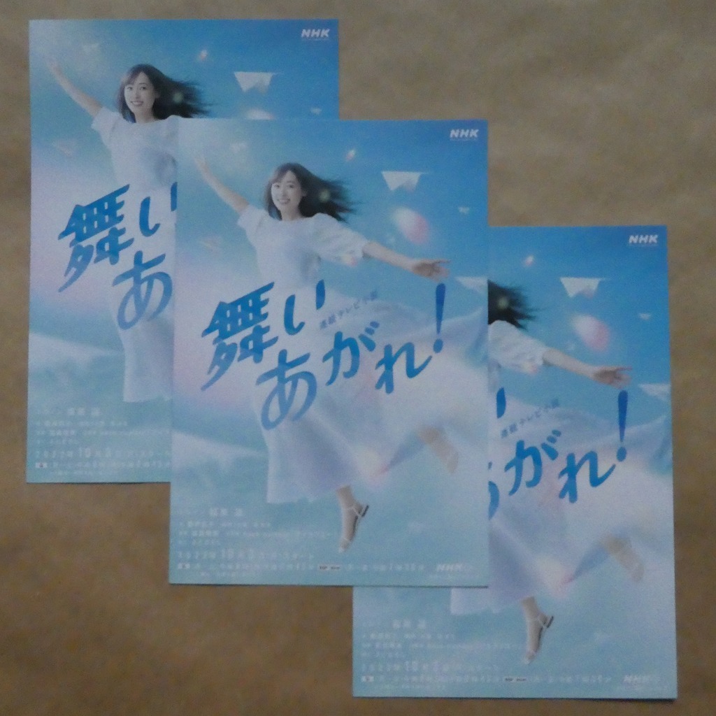 NHK朝ドラ「舞いあがれ！」ポストカードサイズ印刷物3枚☆福原遥_画像1