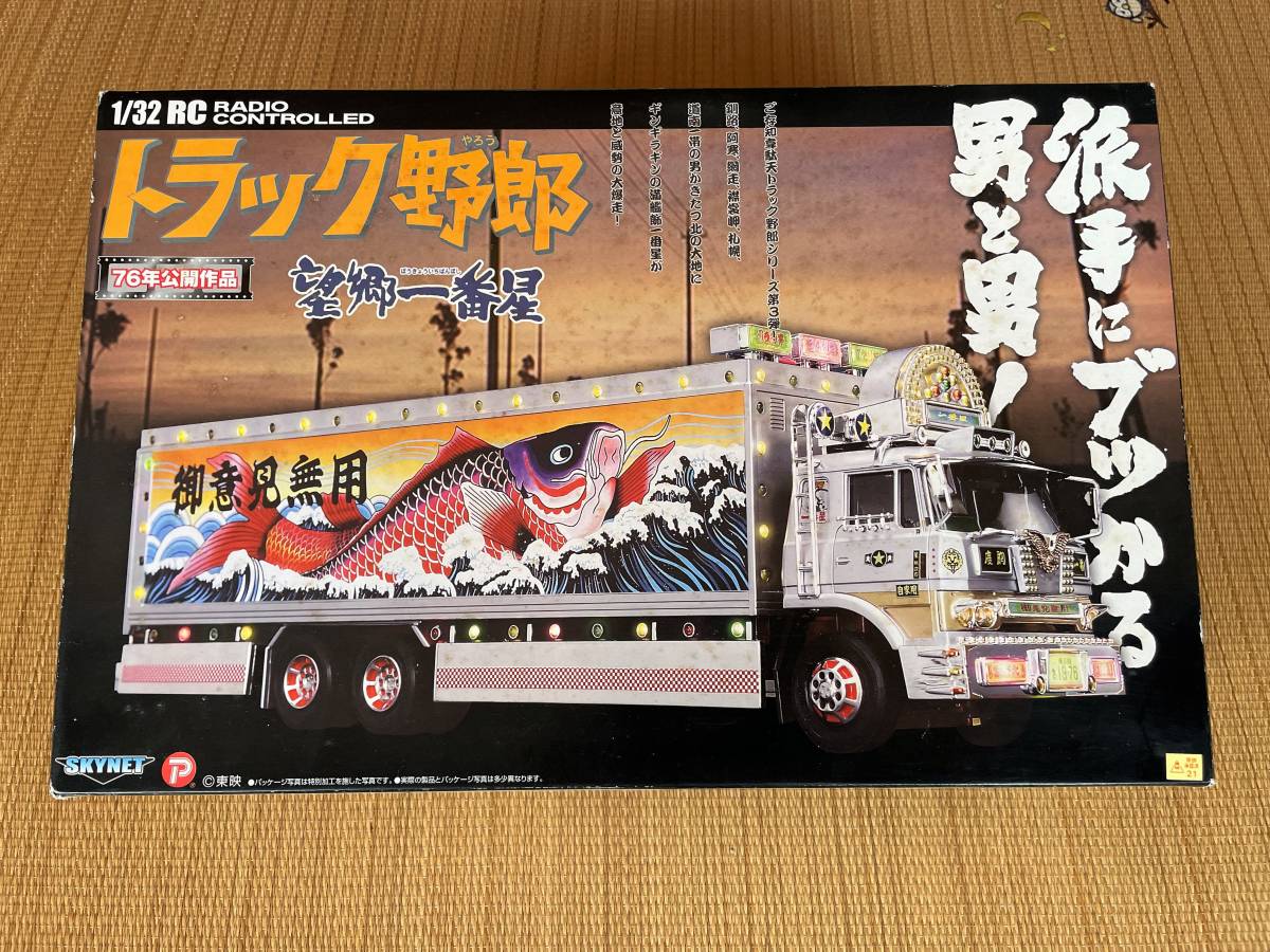 トラック野郎 故郷 特急便 RC ラジコン アオシマ スカイネット 菅原