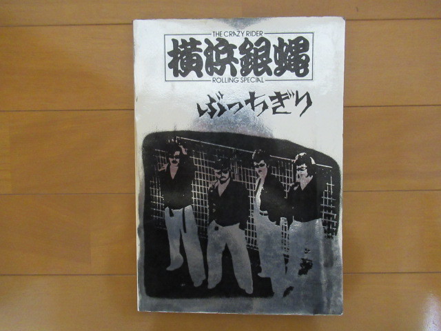 お待たせ! 横浜銀蠅 ぶっちぎり バンドスコア 楽譜 ジャパニーズ