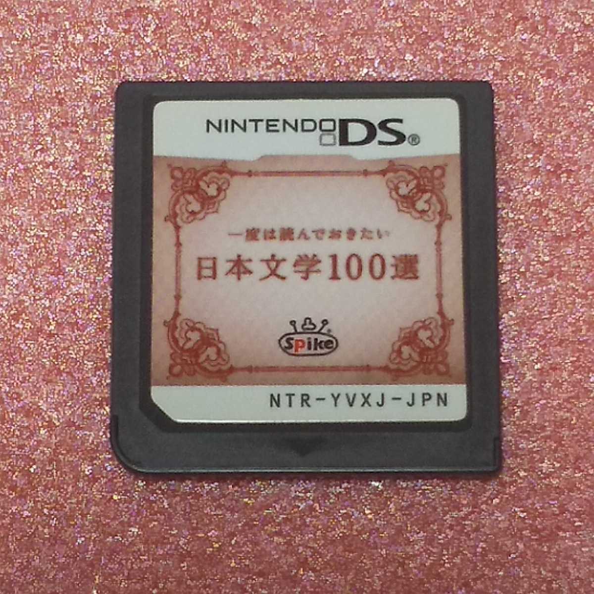 Nintendo DS 一度は読んでおきたい日本文学100選【管理】221190