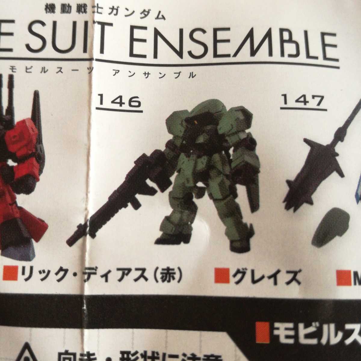 即決 未使用 146 グレイズ ガンダム モビルスーツアンサンブル MOBILE SUIT ENSEMBLE 23の画像1