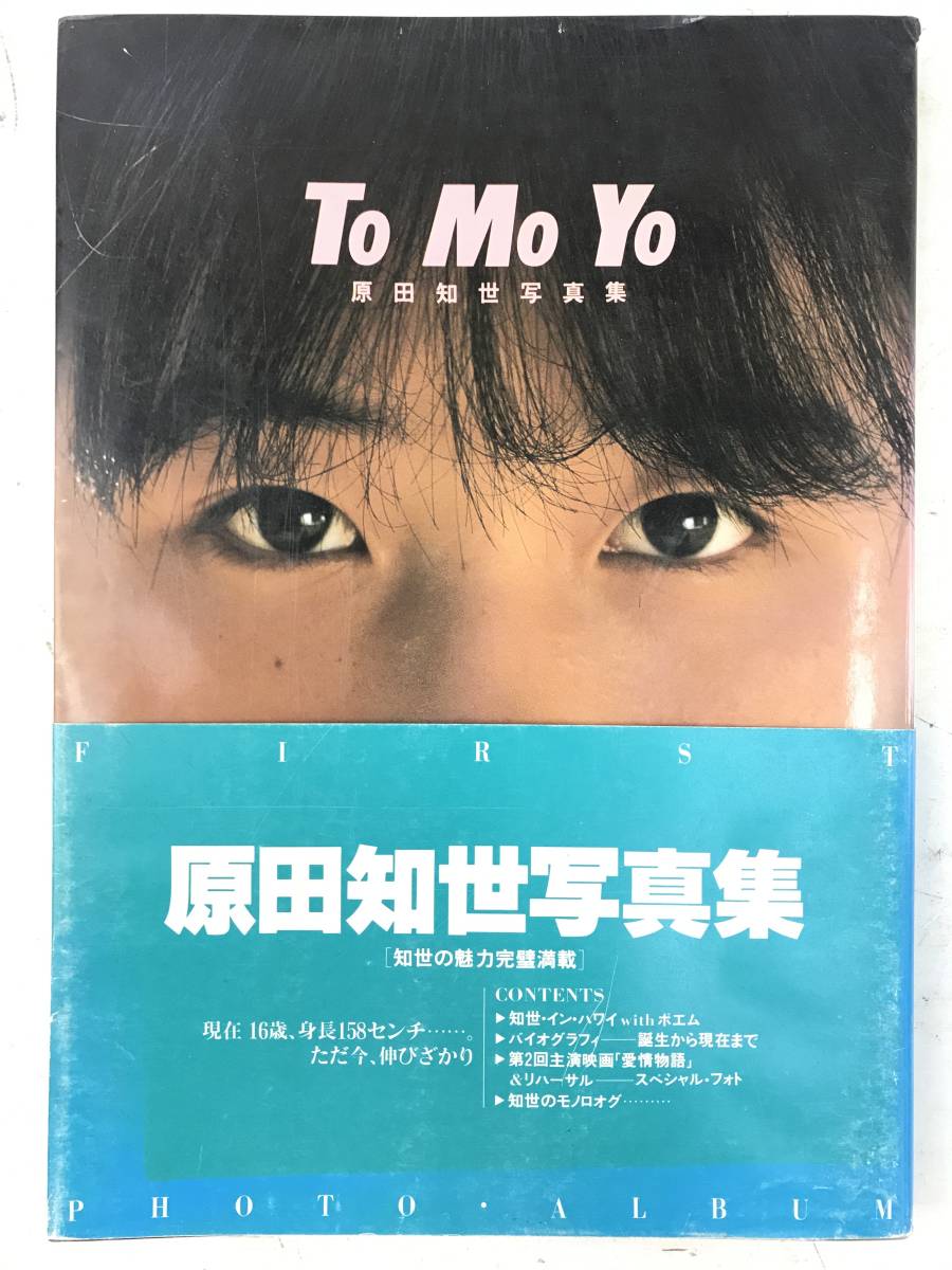 原田知世写真集 TOMOYO HARADA FIRST CONCERT TOUR 中古本・書籍