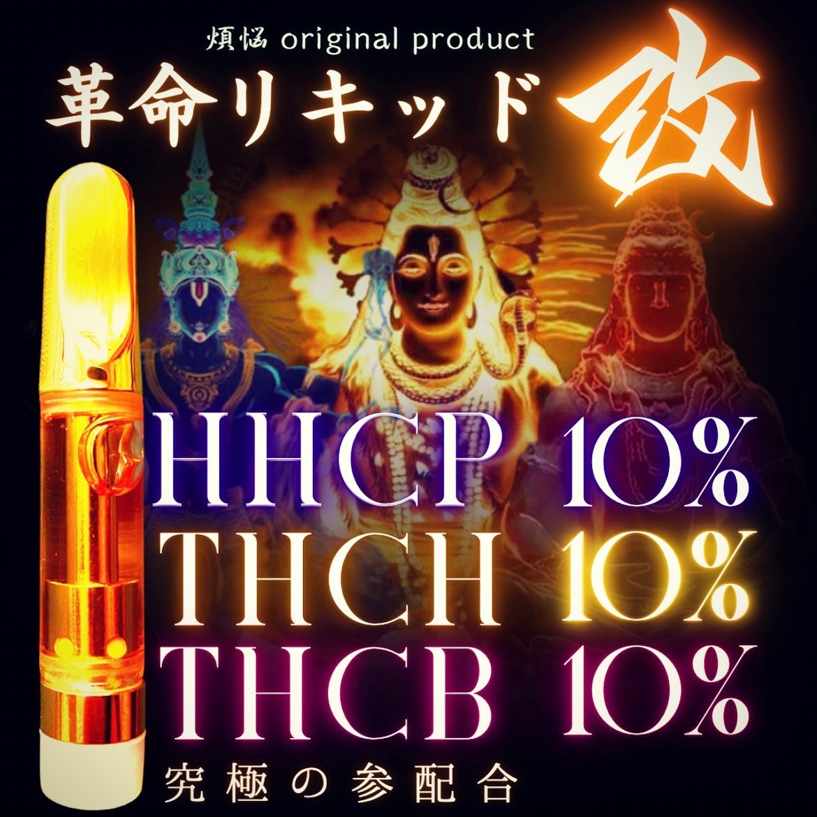 革命リキッド