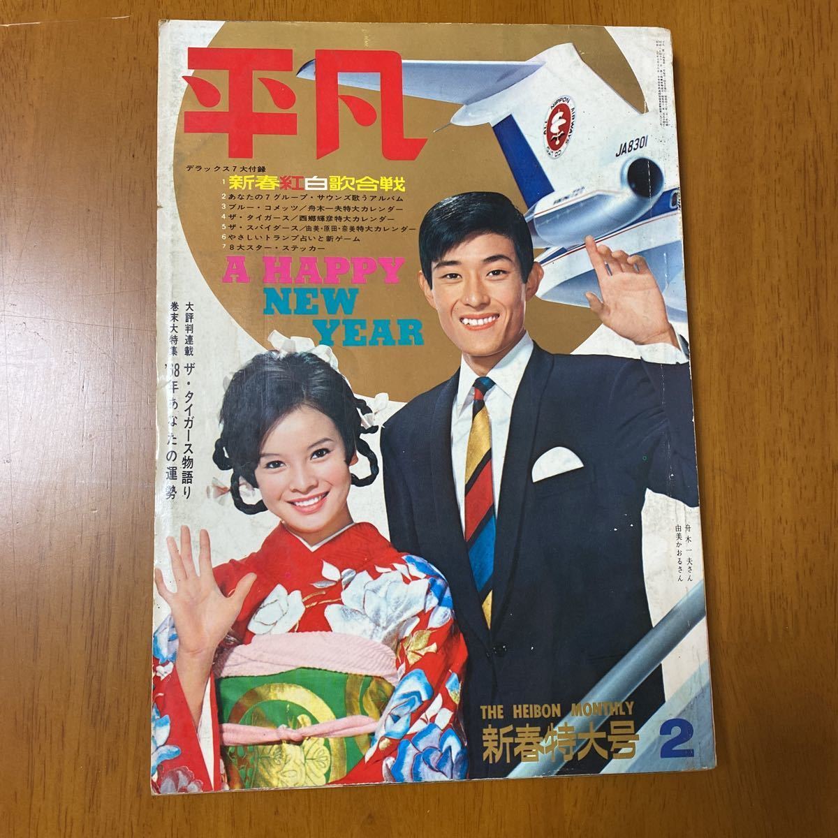 Yahoo!オークション - 平凡 昭和43年 1968年2月新春特大号 吉永 Yahoo!オークション - 平凡 昭和43年 1968年2月新春特大号 吉永
