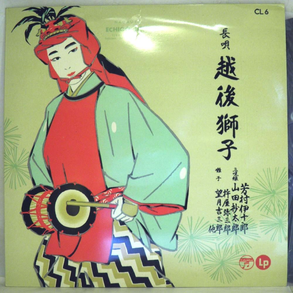 【検聴合格】1957年・懐古稀少盤！美盤！芳村伊十郎「長唄　越後獅子」【LP】_画像1