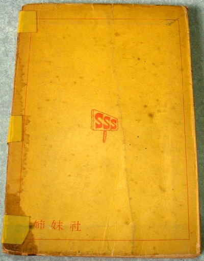 ジャンク品】長谷川町子先生 オリジナル版? 姉妹社 第29巻 一冊 ジャンク品】長谷川町子先生 オリジナル版? 姉妹社 第29巻 一冊