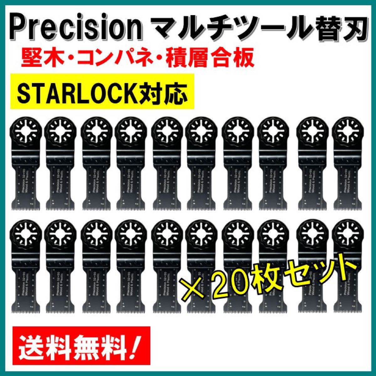 20枚set Precision マルチツール スターロック STARLOCK 替刃 マキタ コンパネ 堅木 積層合板 BOSCH