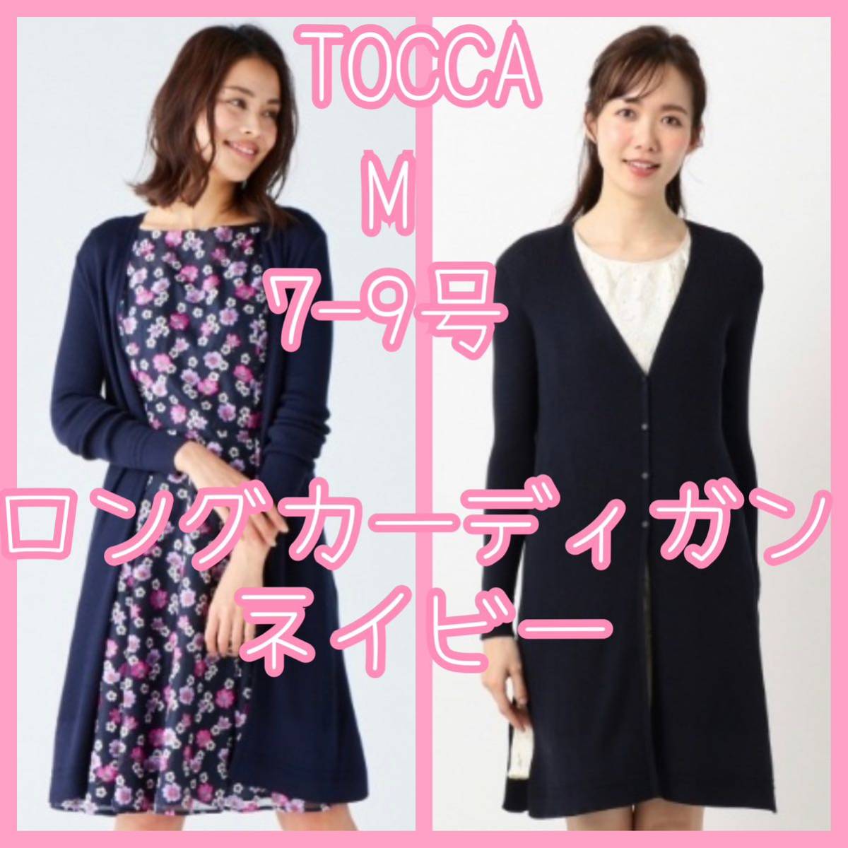 トッカ TOCCA 洗える AMANロングカーディガン M ネイビー