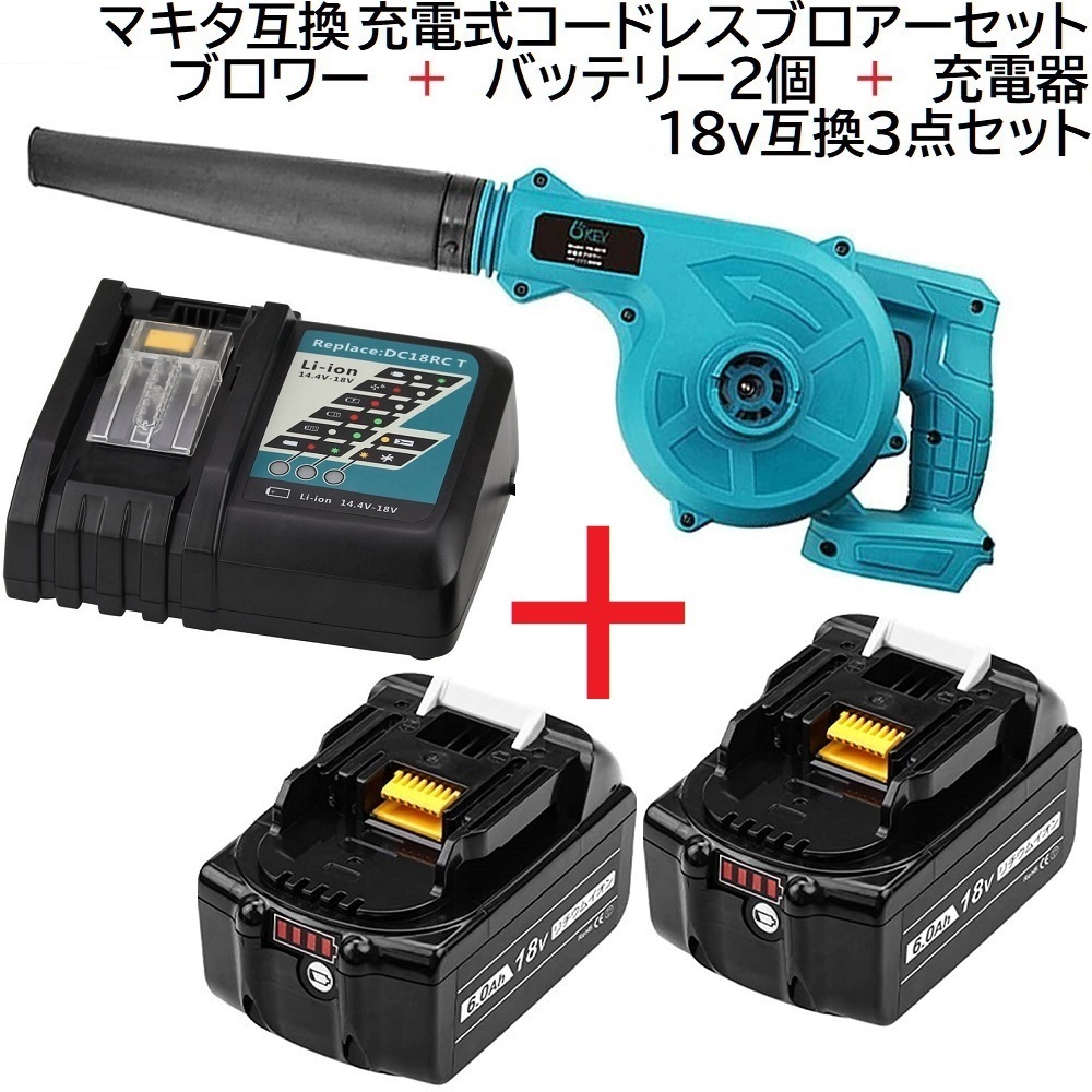 充電式 コードレス ブロアー 青 + バッテリー BL1860B 2個 + 充電器