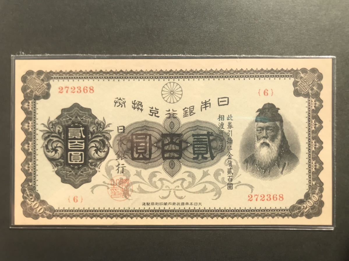 裏赤200円武内宿禰 昭和2年発行 古銭 紙幣 兌換券
