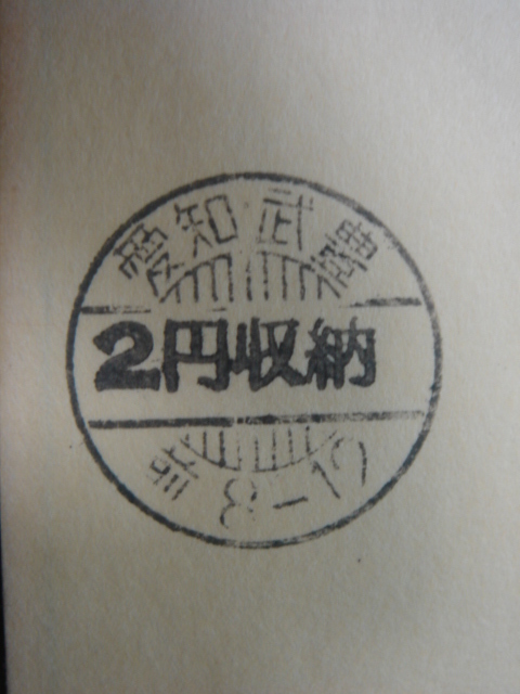 【小包はがき】愛知・武豊/料金改定(1966.7.1～)2円収納印付き_画像2