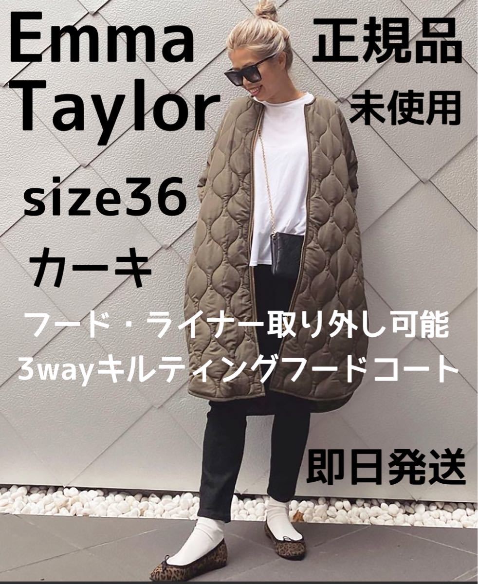 エマテイラー 未使用 36 美シルエット3wayキルティングフードコート