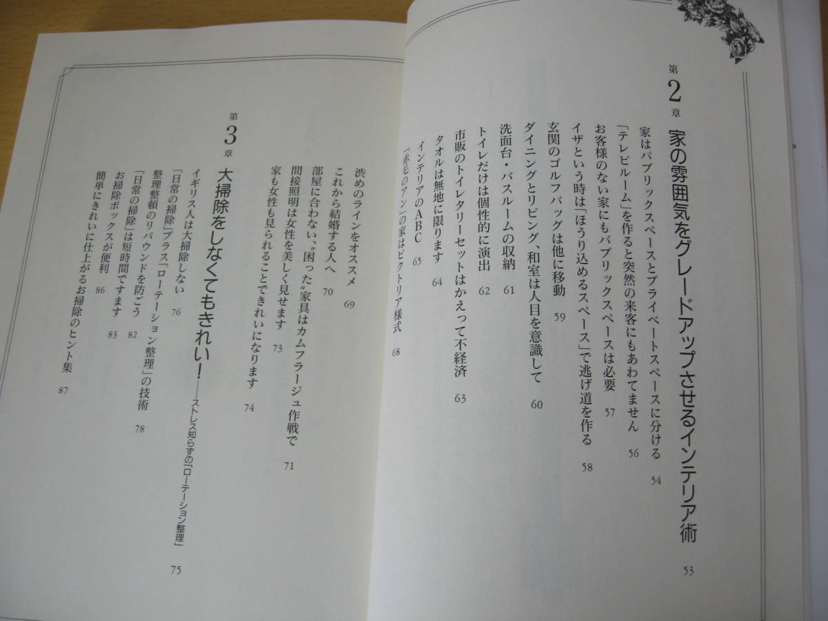 IZ0339 英国スタイルの家事整理術 おしゃれに、すっきり生活 1999年8月20日発行 佐藤よし子 神戸ザ・クイーンズ・フィニッシングスクール_画像3