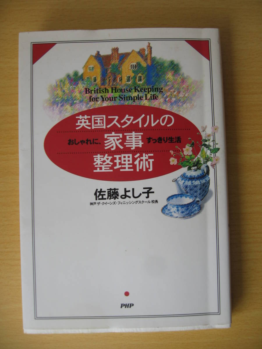IZ0339 英国スタイルの家事整理術 おしゃれに、すっきり生活 1999年8月20日発行 佐藤よし子 神戸ザ・クイーンズ・フィニッシングスクール_画像1