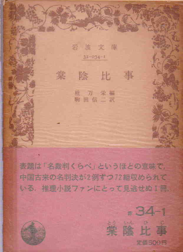 桂万栄・編／駒田信二・訳★「棠陰比事」岩波文庫赤 34　初版