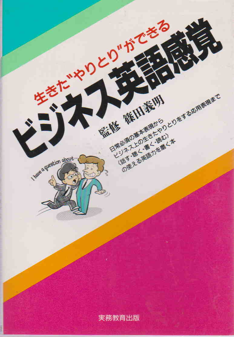 篠田喜明・監修★「生きた“やりとり”ができるビジネス英語感覚」実務教育出版_画像1