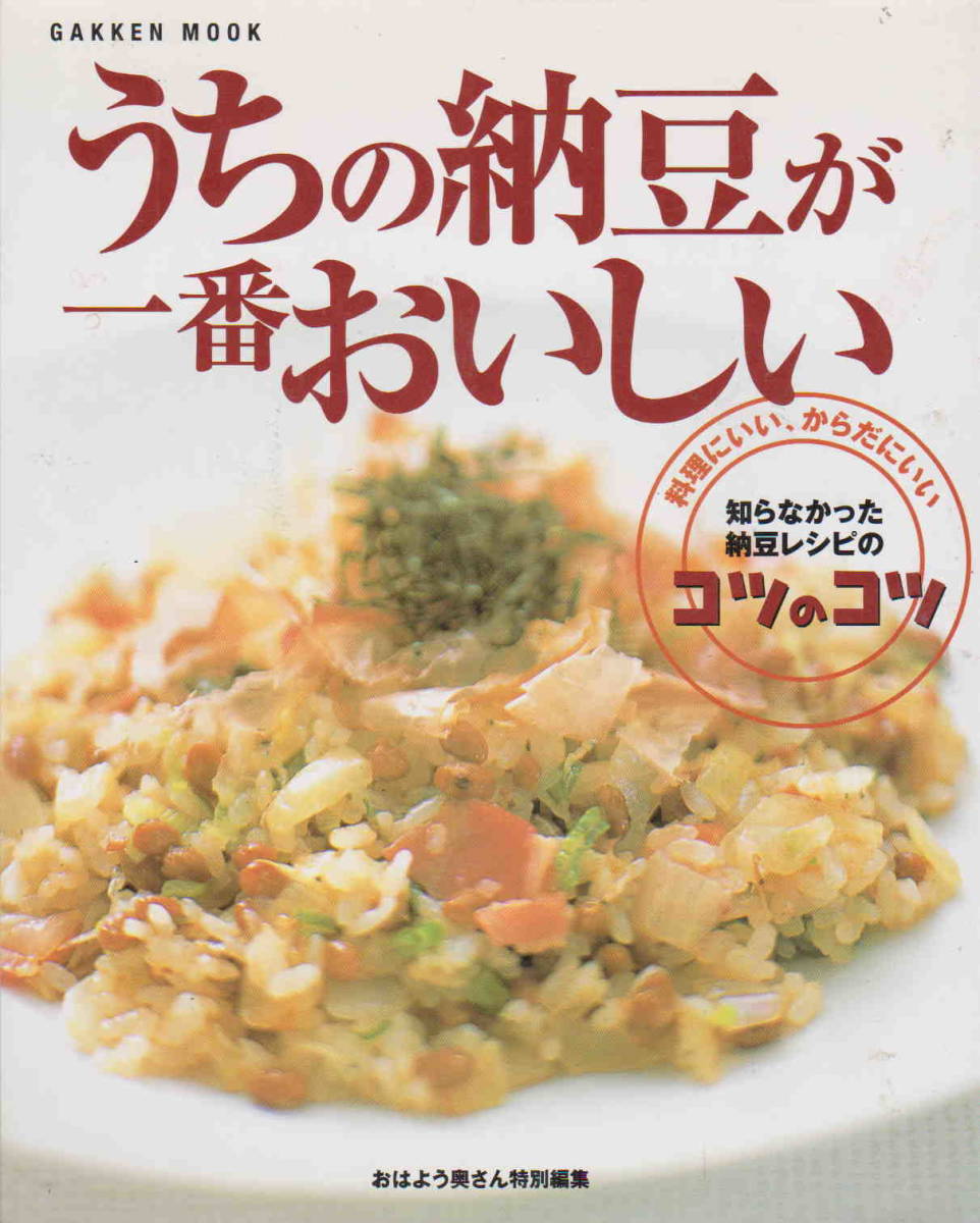 おはよう奥さん特別編集★「うちの納豆が一番おいしい―料理にいい、からだにいい」Gakken mook_画像1