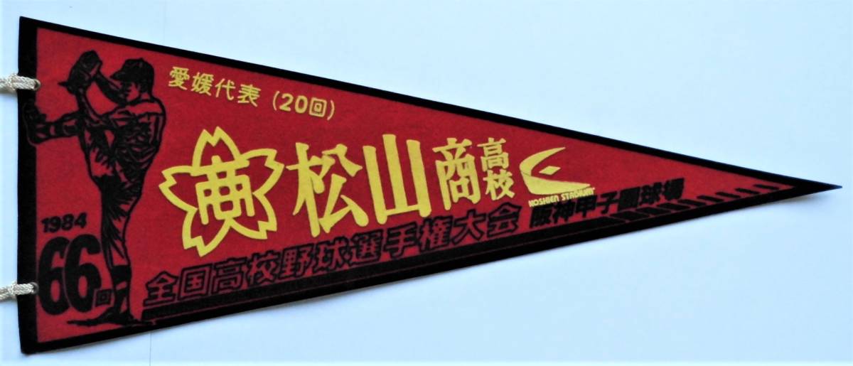 Yahoo!オークション - 第66回高校野球ペナント 1984年・甲子園 Yahoo!オークション - 第66回高校野球ペナント 1984年・甲子園