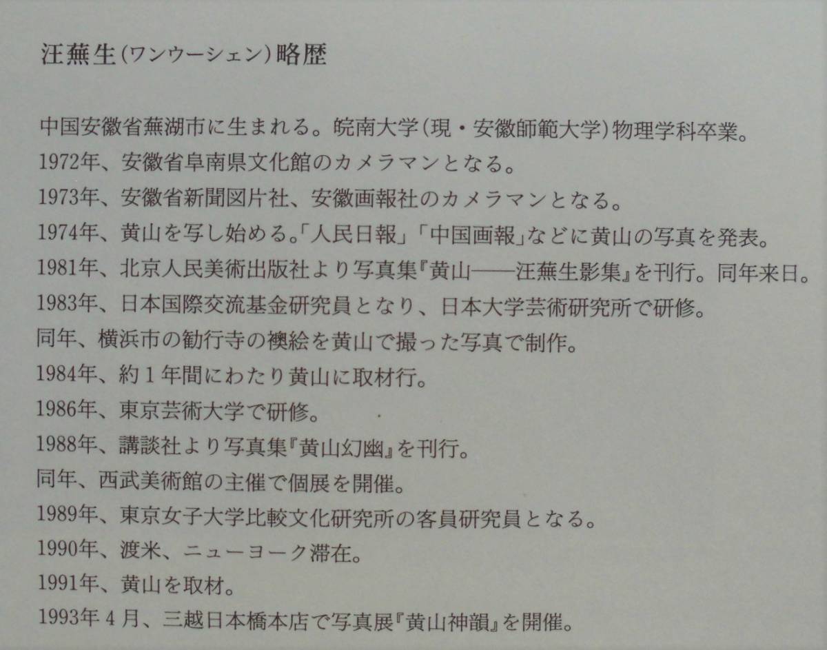 ☆大判写真集★黄山神韻 汪蕪生 山水写真集★1993年・講談社★33.2cm×26.8cm×2.4cm・1.4kg★_画像10