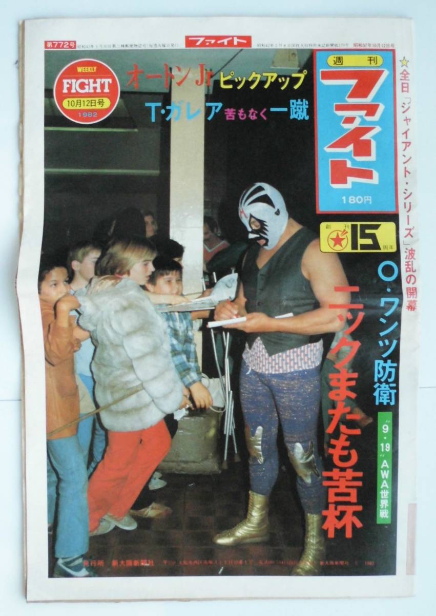 ヤフオク! - ☆大判グラフ・プロレス新聞『週刊ファイト』昭和57年10月...