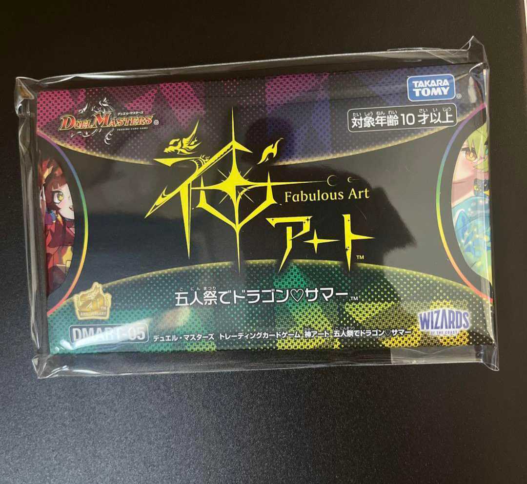 数々の賞を受賞 神アート 五人祭でドラゴンサマー 未開封