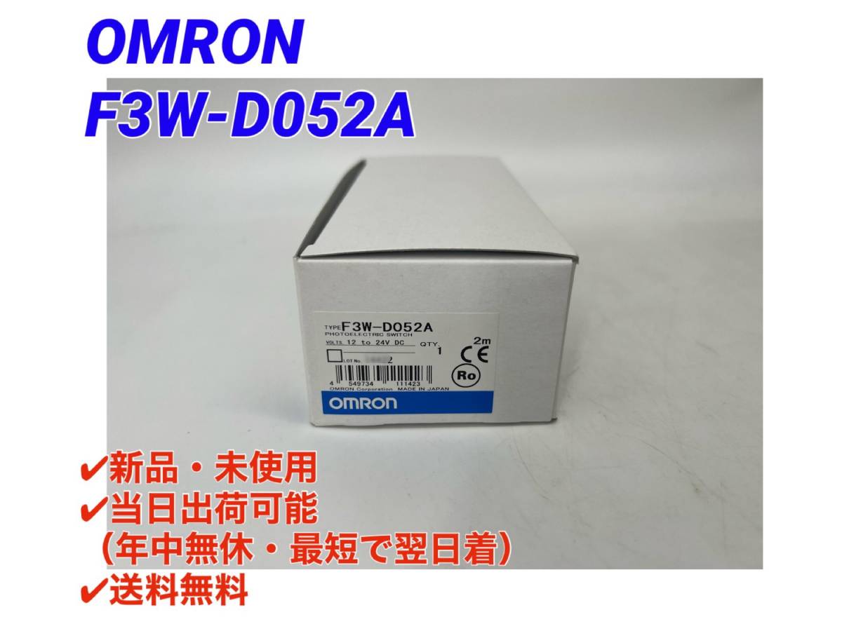 ○最短翌日着○送料無料【新品！ オムロン OMRON F3W-D052A 2m ...