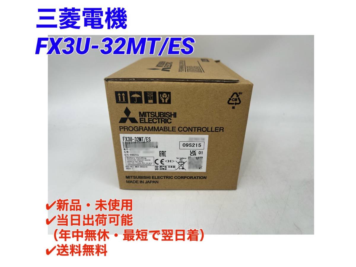 ☆国内正規品☆○最短翌日着○送料無料【新品! 三菱電機 FX3U-32MT/ES