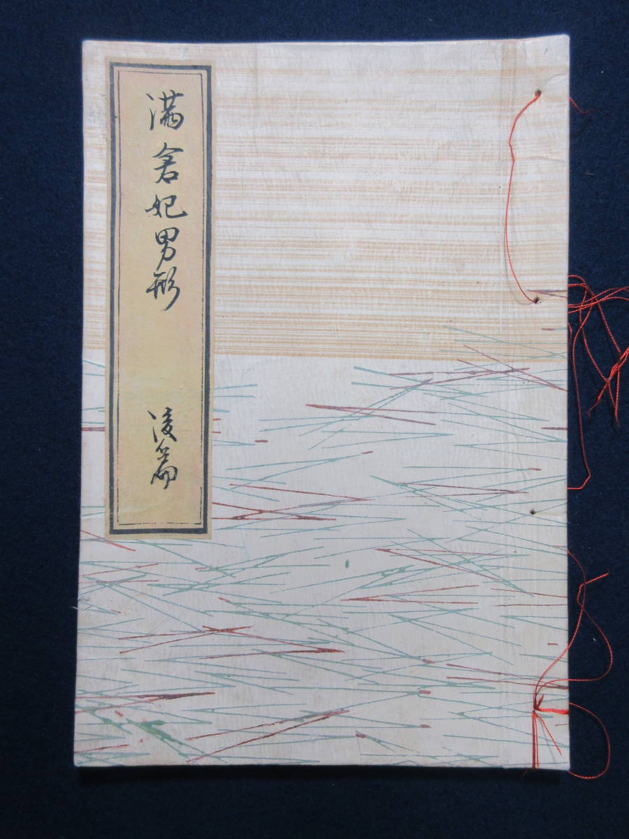 艶本 春画 和本 『満倉妃男形』 渓斎英泉 木版彩色刷 江戸時代 艶本 春画 和本 『満倉妃男形』 渓斎英泉 木版彩色刷 江戸時代