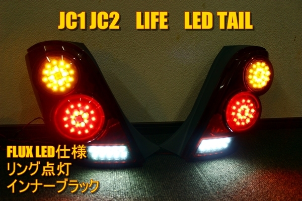 ライフ　JC1　ＬＥＤテール　インナーブラック　迫力のリング点灯_画像1