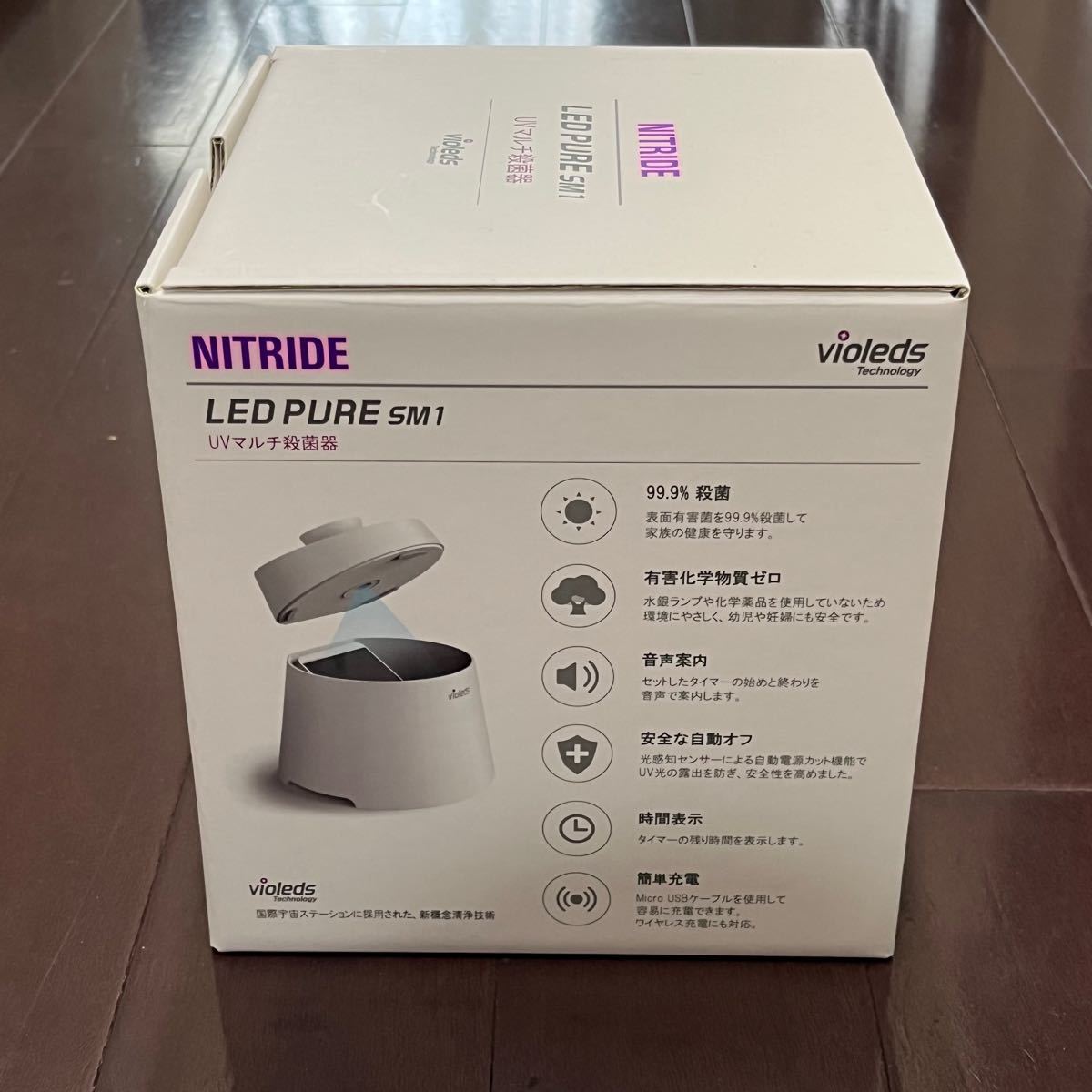 新品未使用 NITRIDE UV殺菌器 LEDピュア SM1