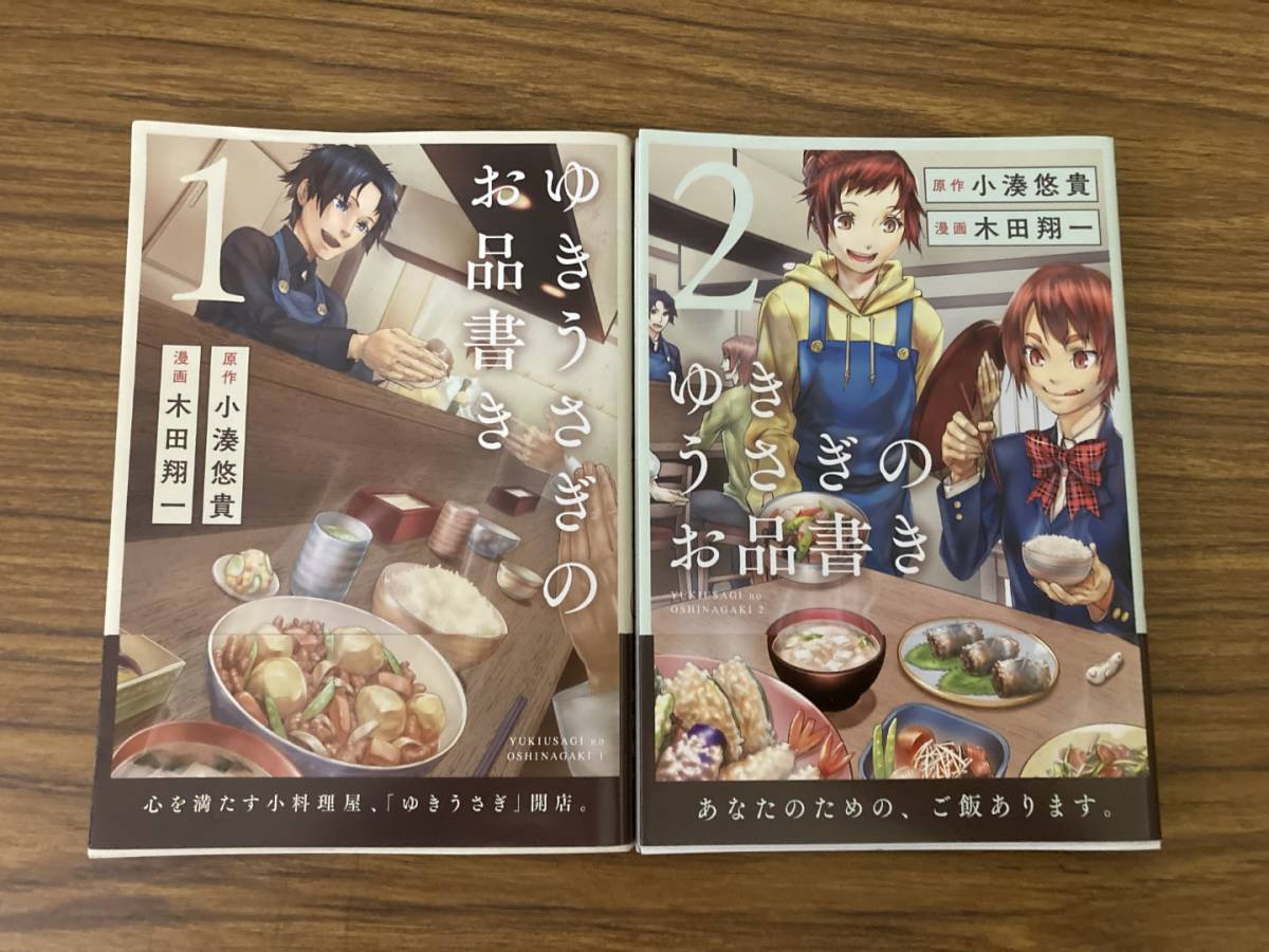 即決 送料無料 全巻初版帯付き　ゆきうさぎのお品書き１・２巻　小湊悠貴　木田翔一　全巻セット_画像1