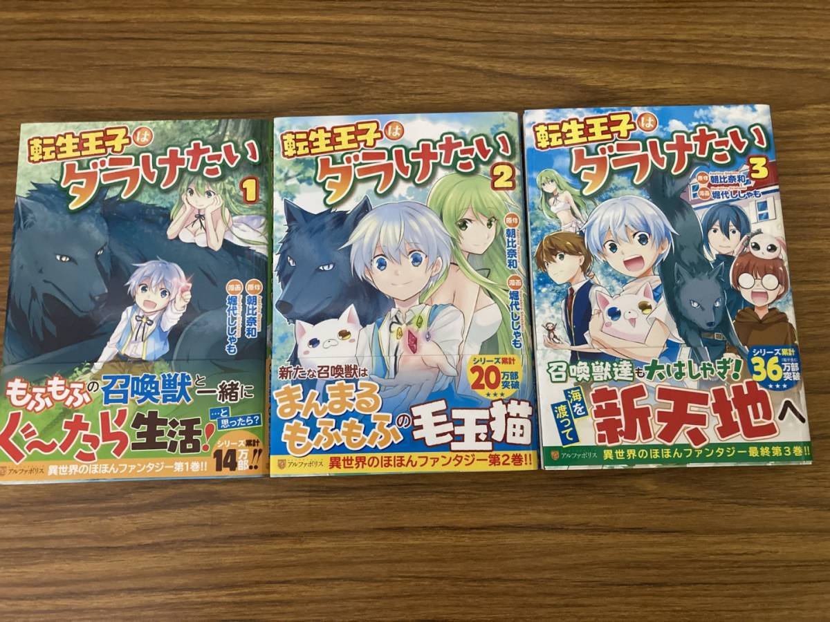 即決 送料無料 ほぼ全巻初版帯付き　 転生王子はダラけたい 全3巻　 堀代ししゃも・朝比奈和原作 アルファポリス/漫画　全巻セット_画像1