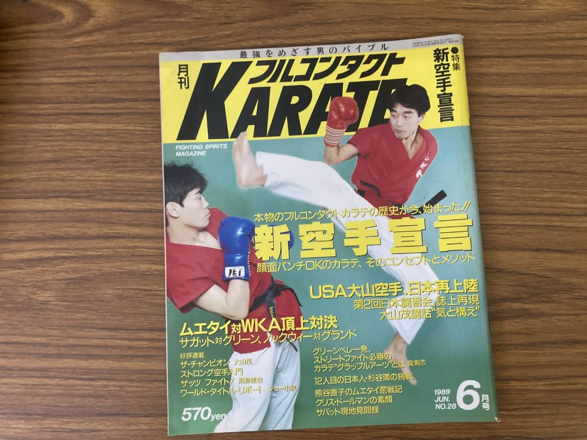 フルコンタクト KARATE 1989年 6月号　新空手宣言　福昌堂　　古武道 格闘技 武術 ムエタイ 大山カラテ /T2_画像1