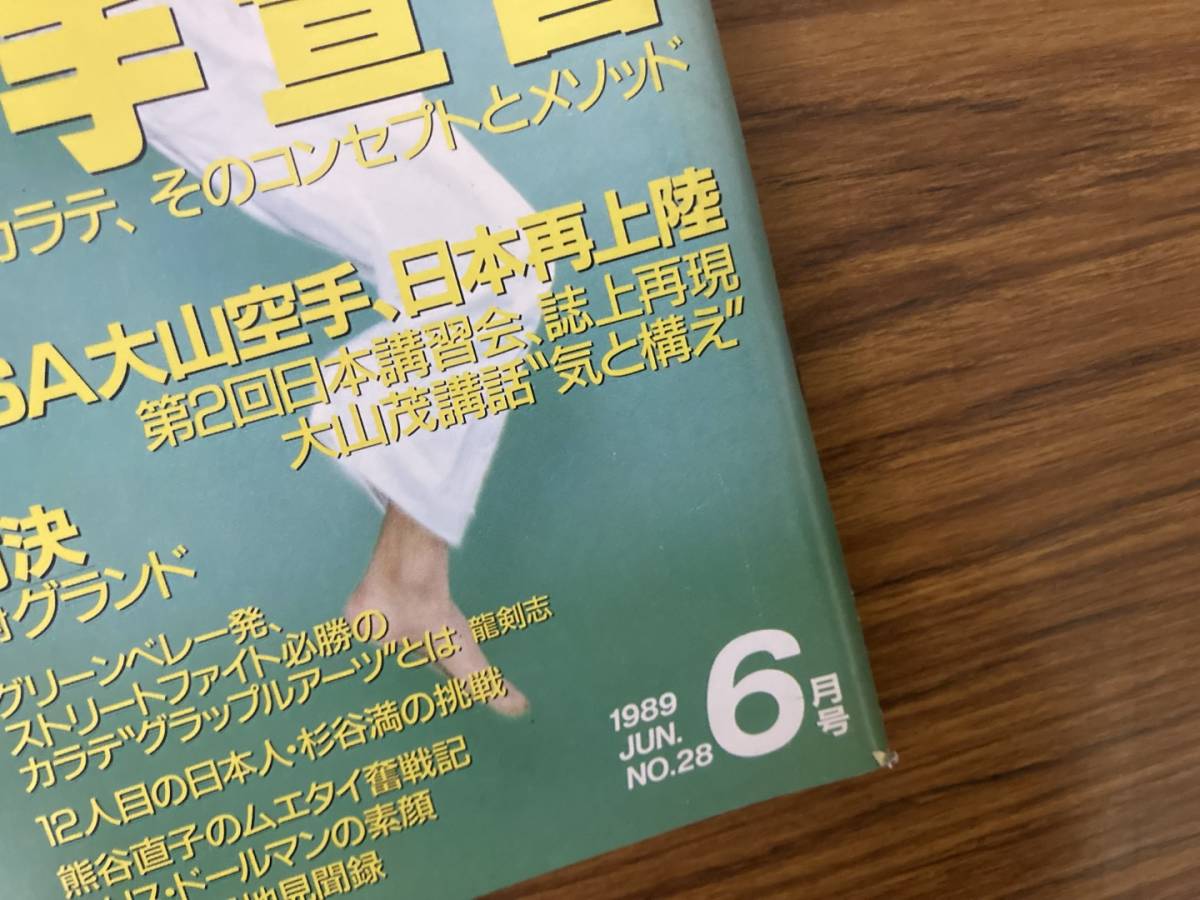 フルコンタクト KARATE 1989年 6月号　新空手宣言　福昌堂　　古武道 格闘技 武術 ムエタイ 大山カラテ /T2_画像2