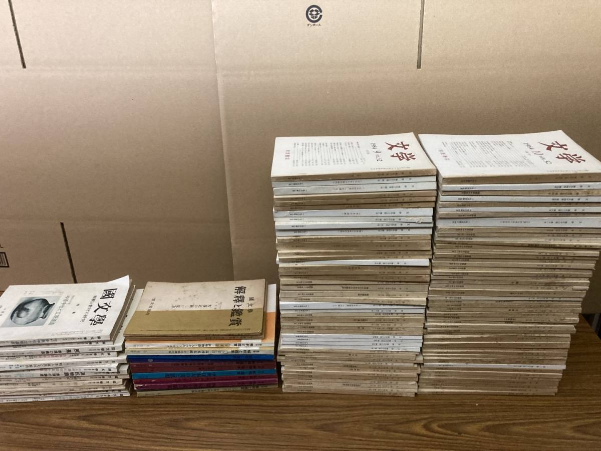 正規取扱店】 即決 送料無料 国文学 解釈と鑑賞 文学 まとめて115冊