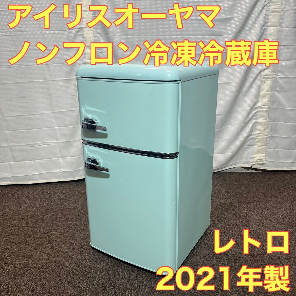 高級素材使用ブランド 格安 冷蔵庫 ライトグリーン 【ALICE】amadana