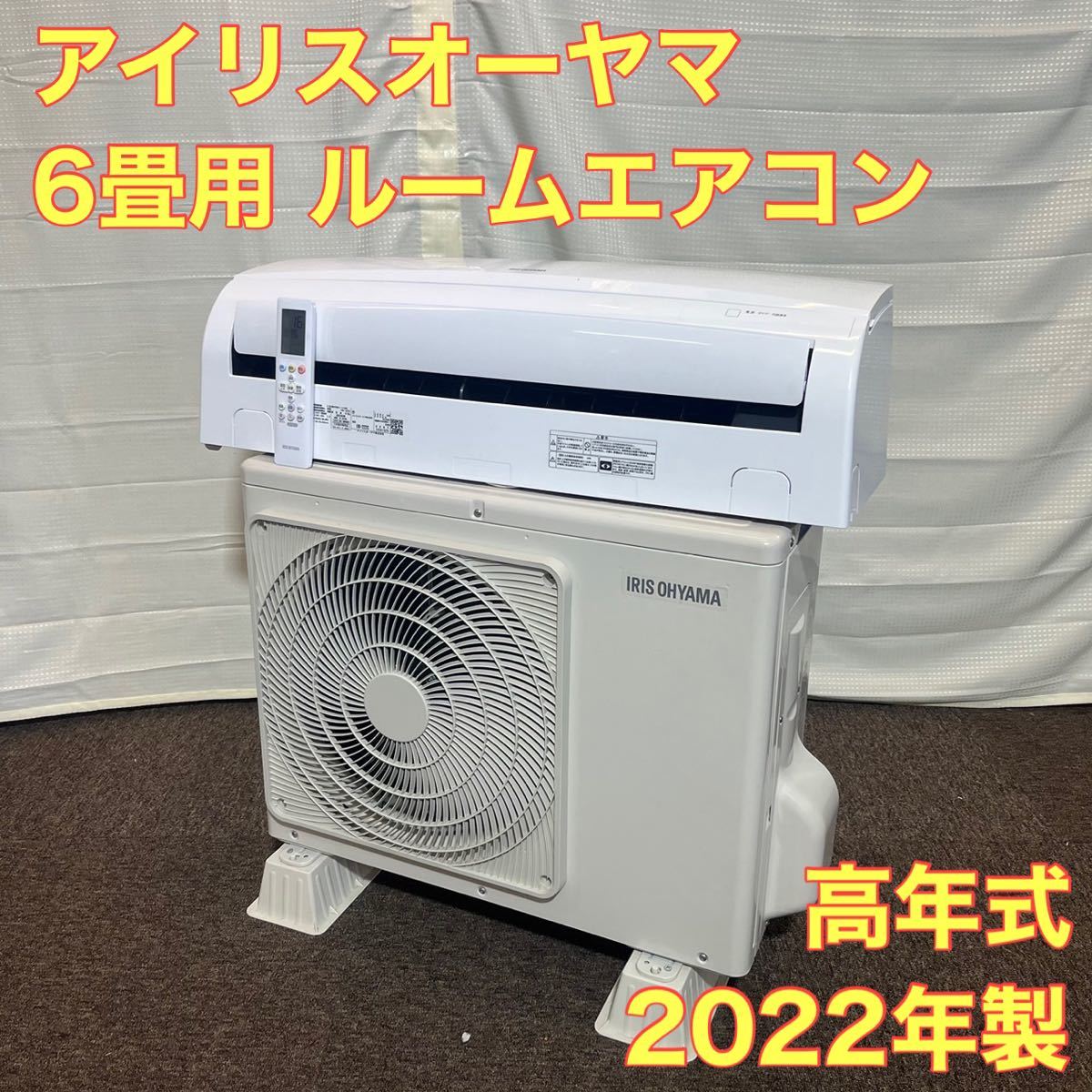 アイリスオーヤマ IRR-2222 エアコン 6畳 2022年製 A0107-